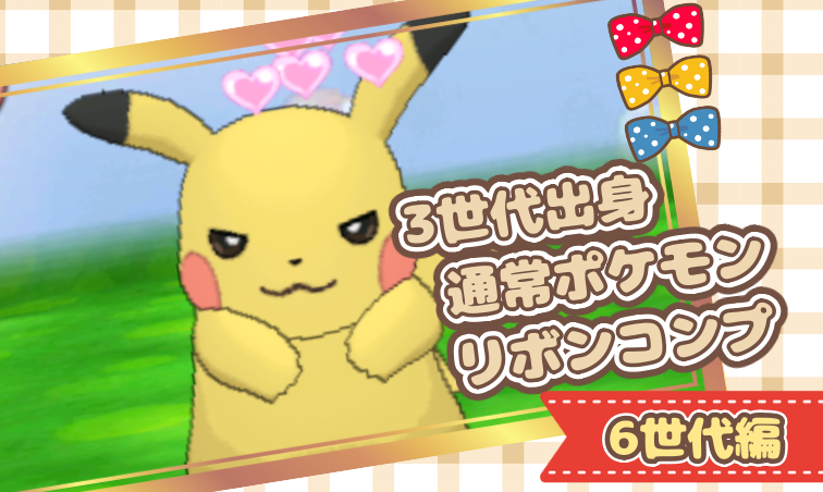 3世代出身通常ポケモン用リボンコンプまとめ | 🍭いろどり🍬