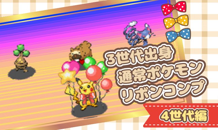 3世代出身通常ポケモン用リボンコンプまとめ | 🍭いろどり🍬