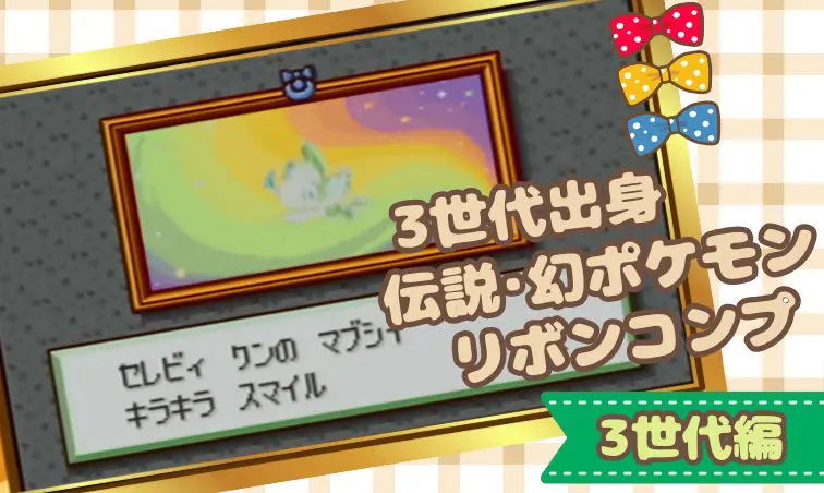 ポケモン サン 色カントー3鳥 3~7世代リボンコンプ 配信多数有り 141 ポケモン - ポケモン サン 色カントー3鳥 3~7世代リボンコンプ 配信
