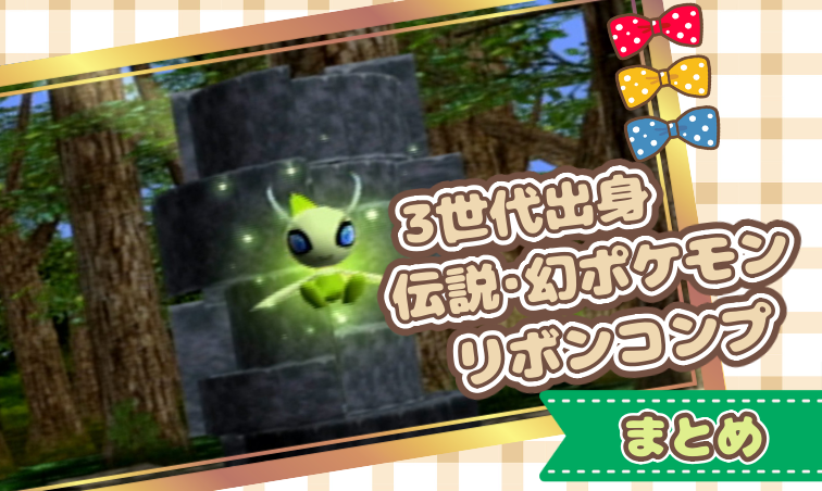 3世代出身伝説・幻ポケモン用リボンコンプまとめ | 🍭いろどり🍬