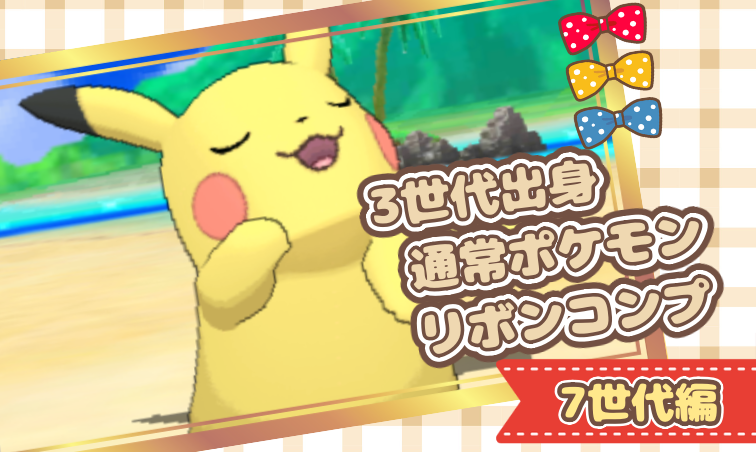 3世代出身通常ポケモン用リボンコンプまとめ | 🍭いろどり🍬